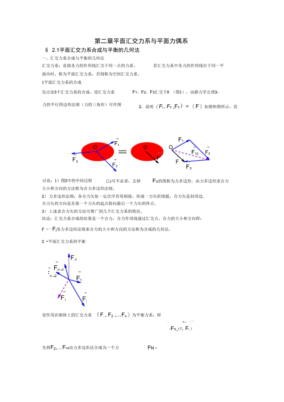 平面汇交力系面力偶系_第1页