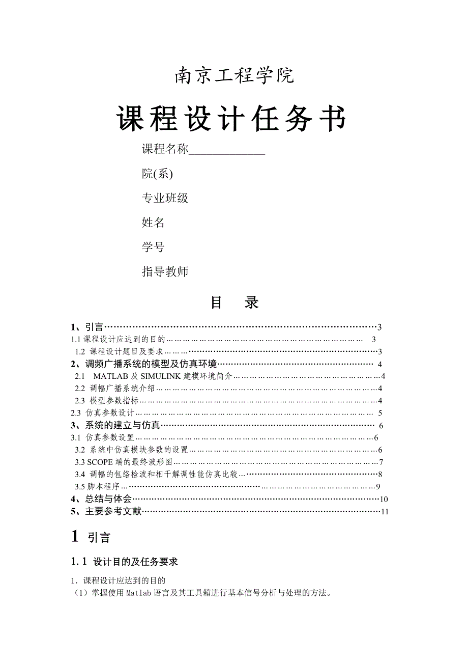 matlab课程设计——调幅广播系统的仿真设计_第1页