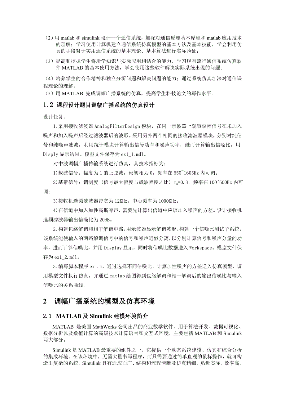 matlab课程设计——调幅广播系统的仿真设计_第2页