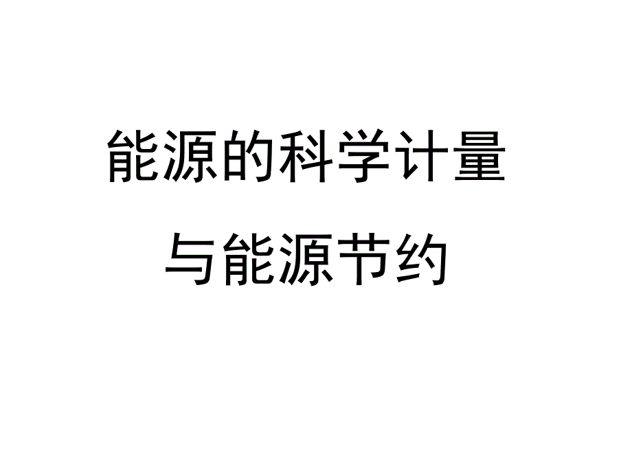 能源的科学计量与能源节约_第1页