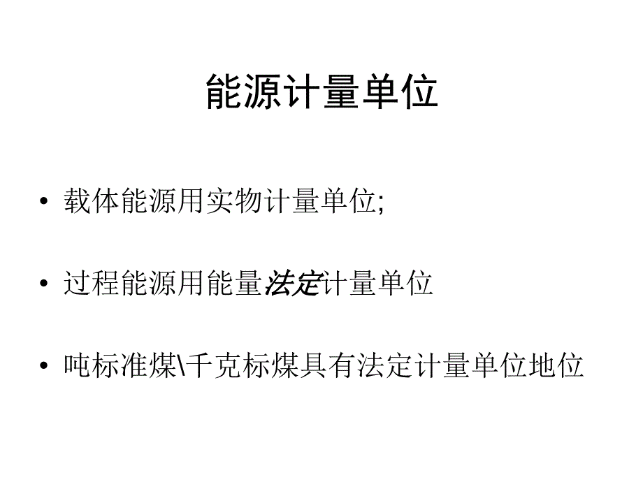 能源的科学计量与能源节约_第2页