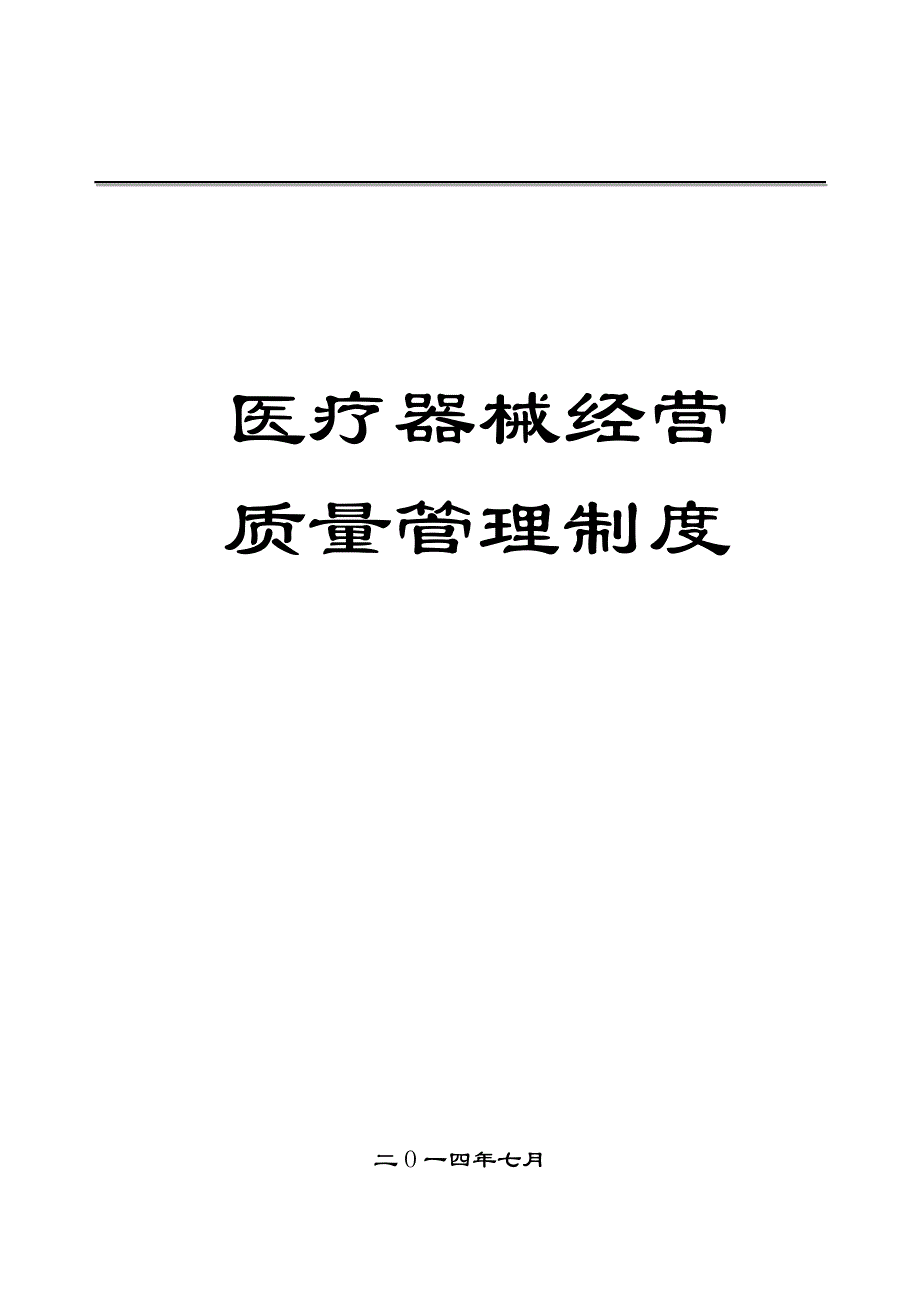 医疗器械经营企业质量全套管理规章制度.docx_第1页