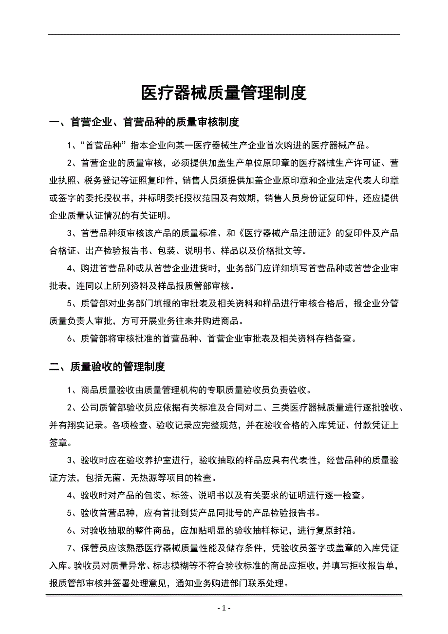 医疗器械经营企业质量全套管理规章制度.docx_第4页