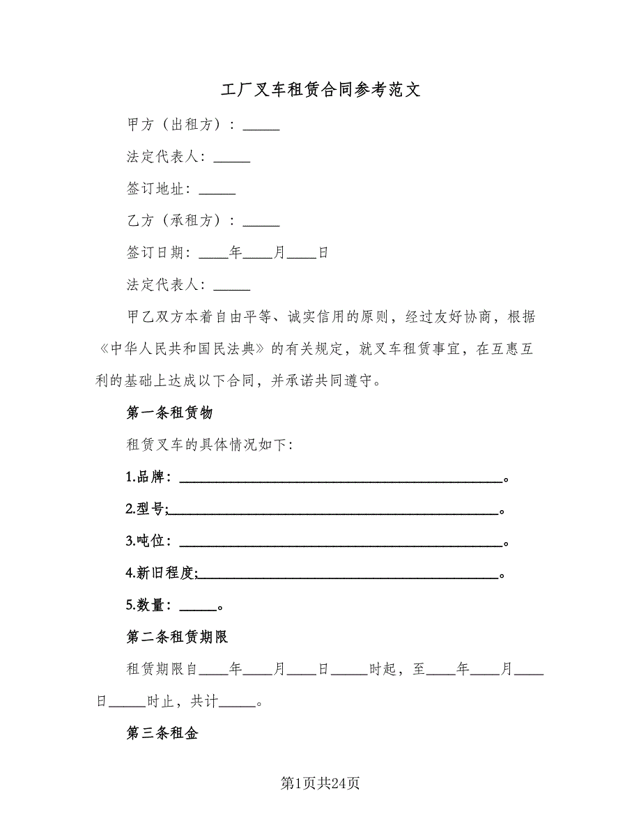 工厂叉车租赁合同参考范文（7篇）_第1页