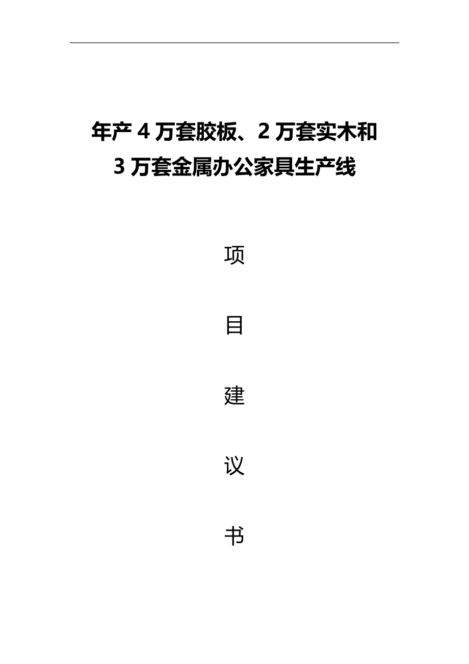 办公家具项目建议书(投资)_第1页