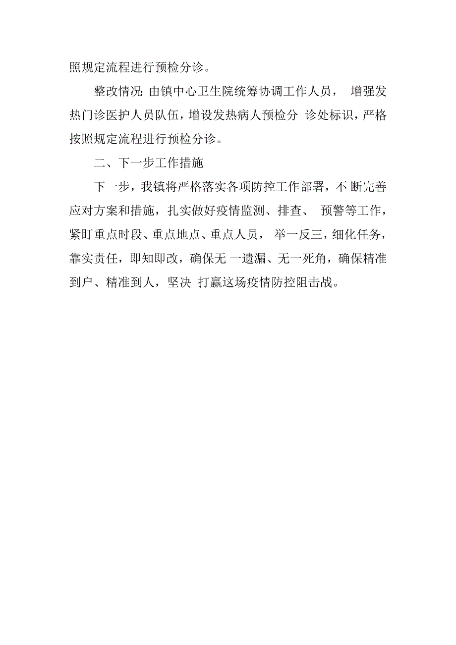 2023年肺炎疫情防控工作督查问题整改情况汇报_第4页