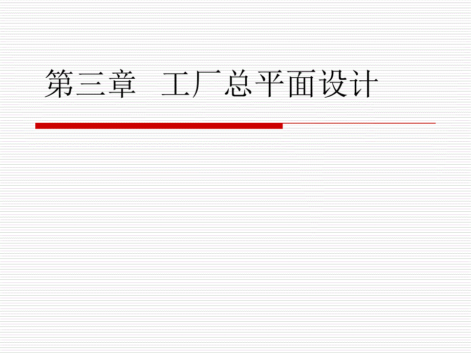 青岛啤酒二厂工厂总平面设计.ppt_第1页