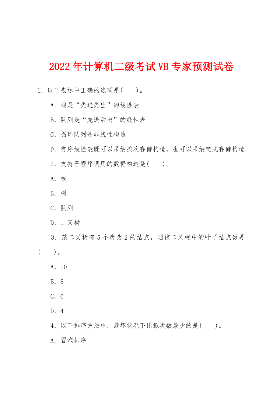 2022年计算机二级考试VB专家预测试卷.docx_第1页