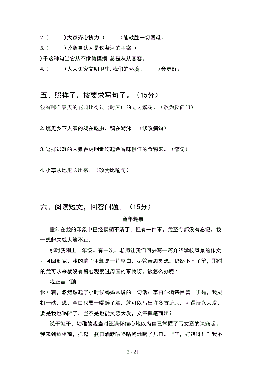 新人教版四年级语文下册第二次月考达标试题(4套).docx_第2页