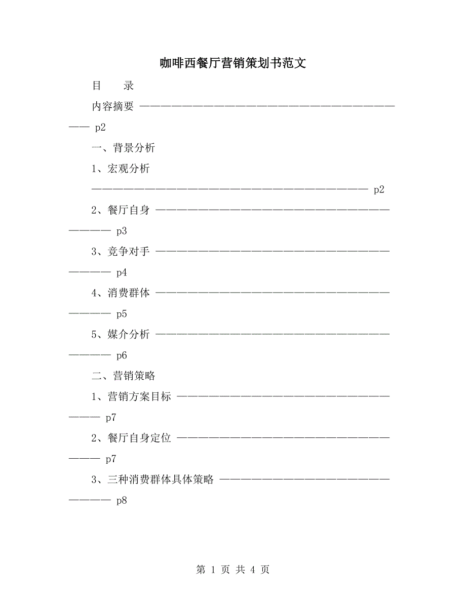 咖啡西餐厅营销策划书范文_第1页