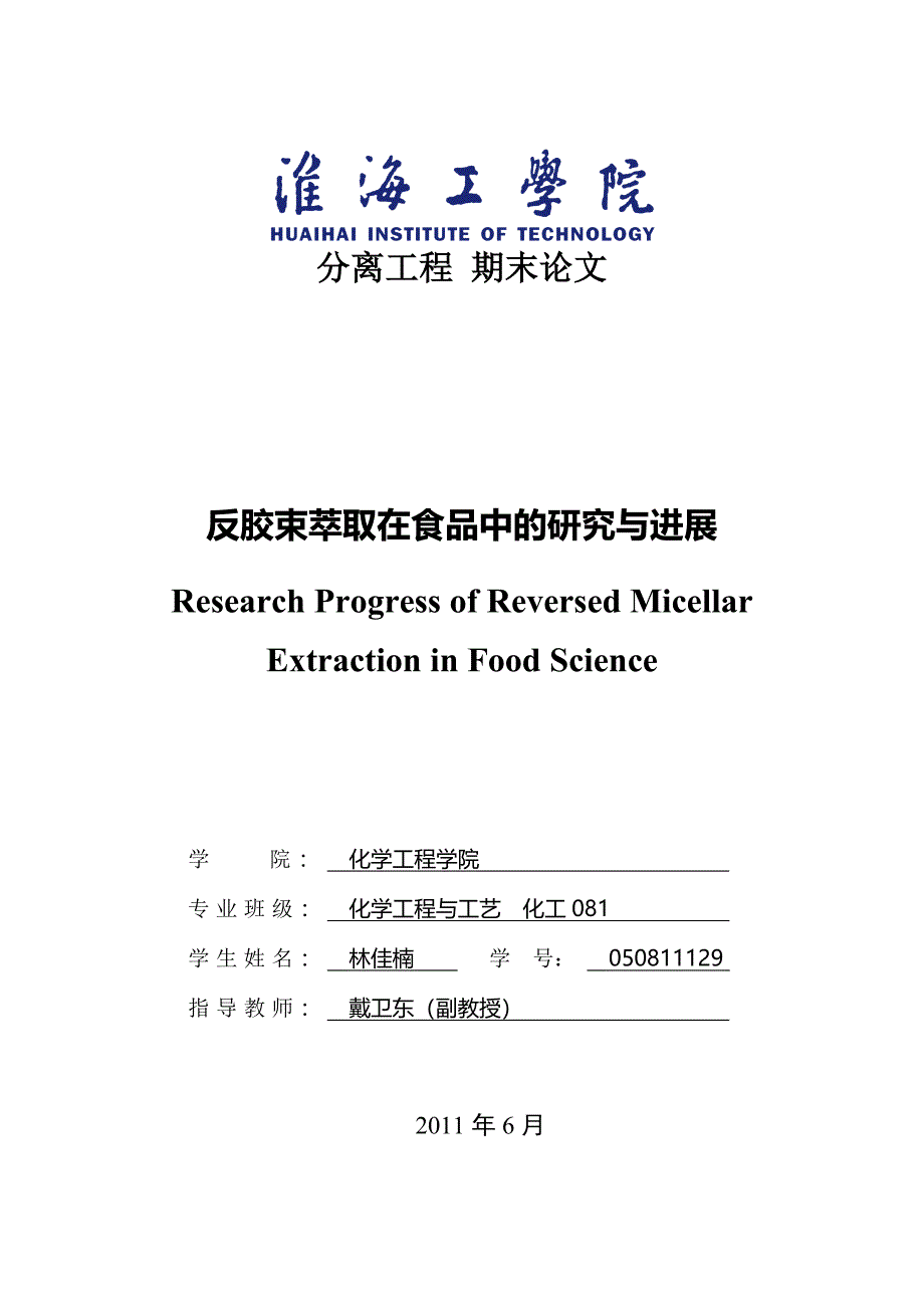 反胶束萃取在食品中的研究与进展_第1页