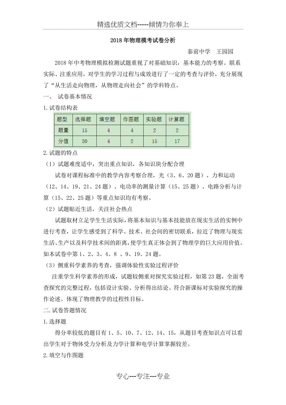 2018年物理模考试卷分析_第1页