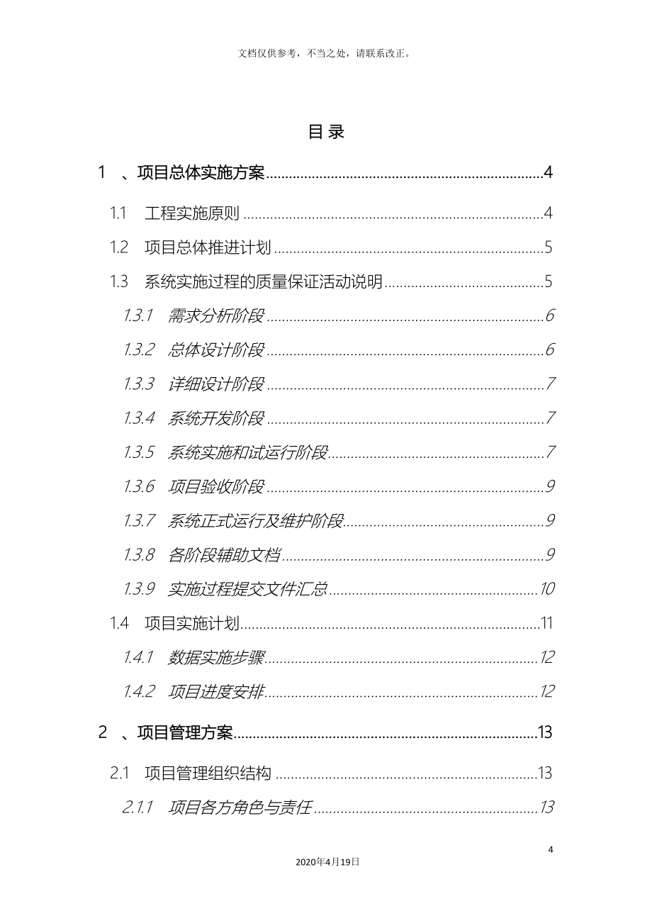 软件项目实施计划.doc_第4页