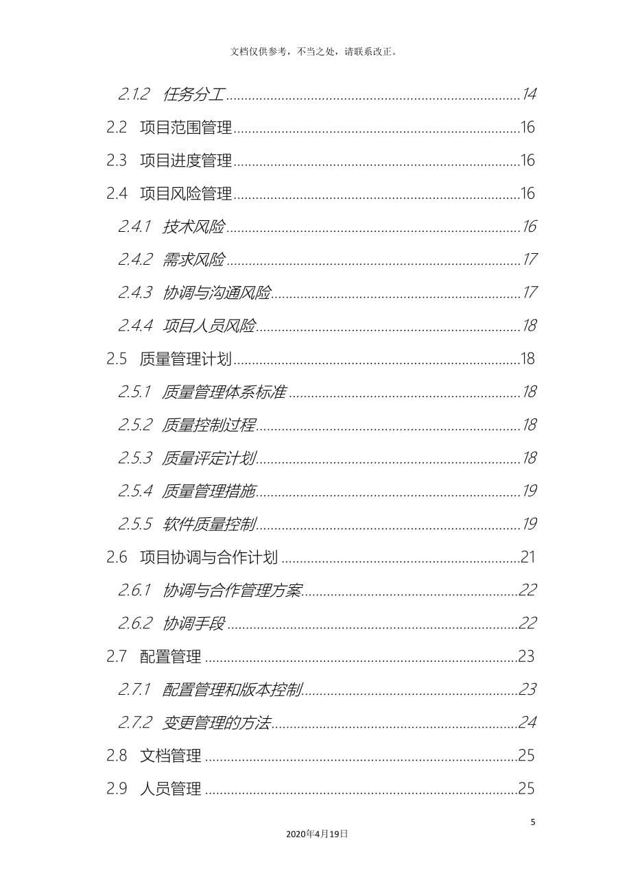 软件项目实施计划.doc_第5页