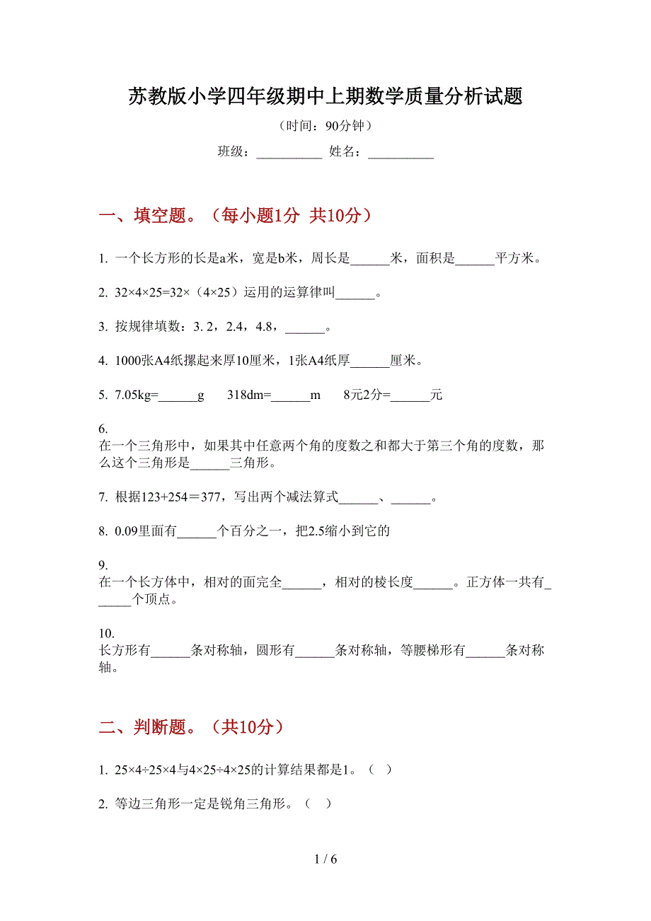 苏教版小学四年级期中上期数学质量分析试题.doc_第1页