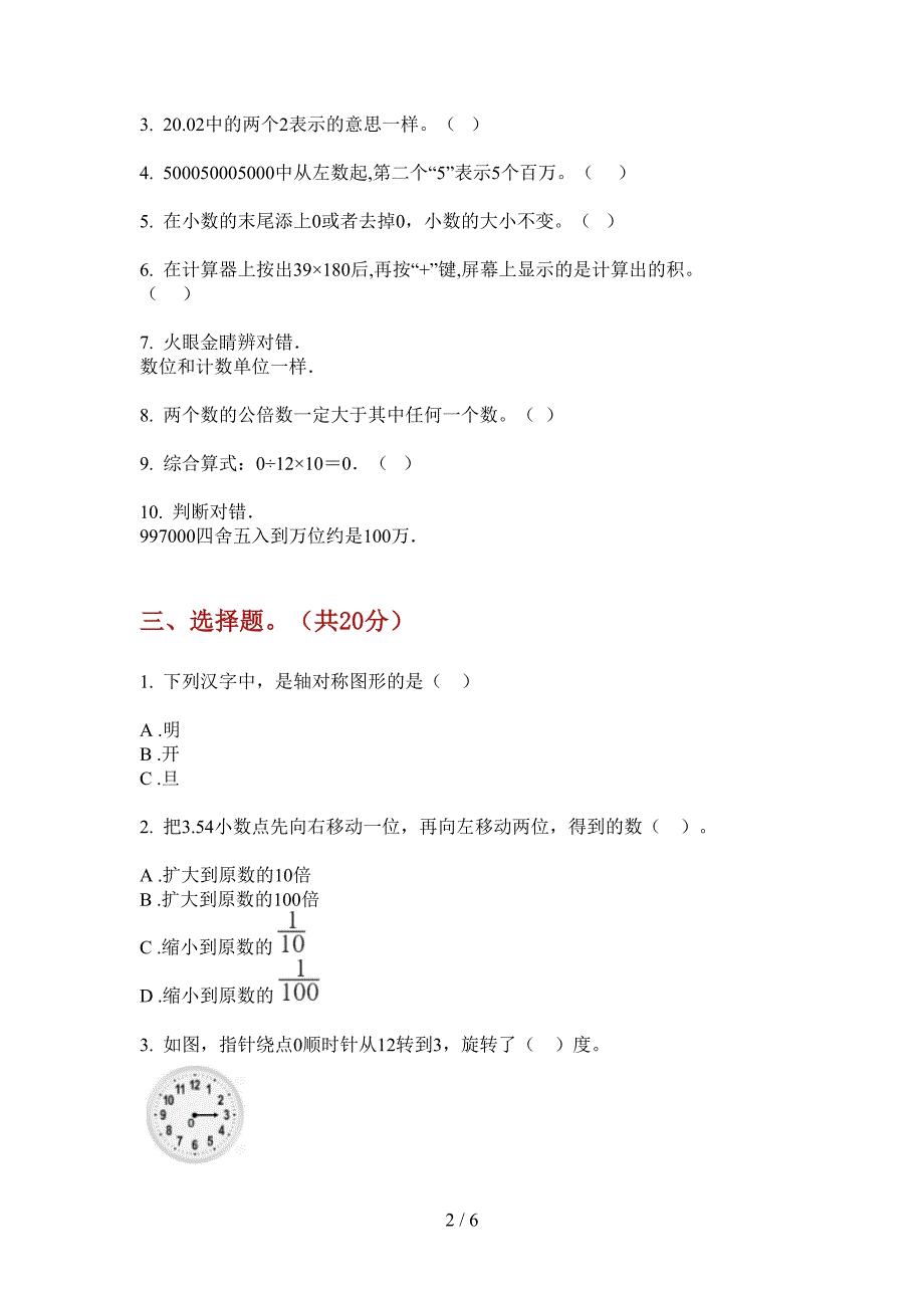 苏教版小学四年级期中上期数学质量分析试题.doc_第2页