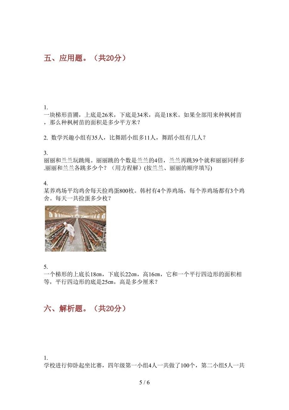 苏教版小学四年级期中上期数学质量分析试题.doc_第5页