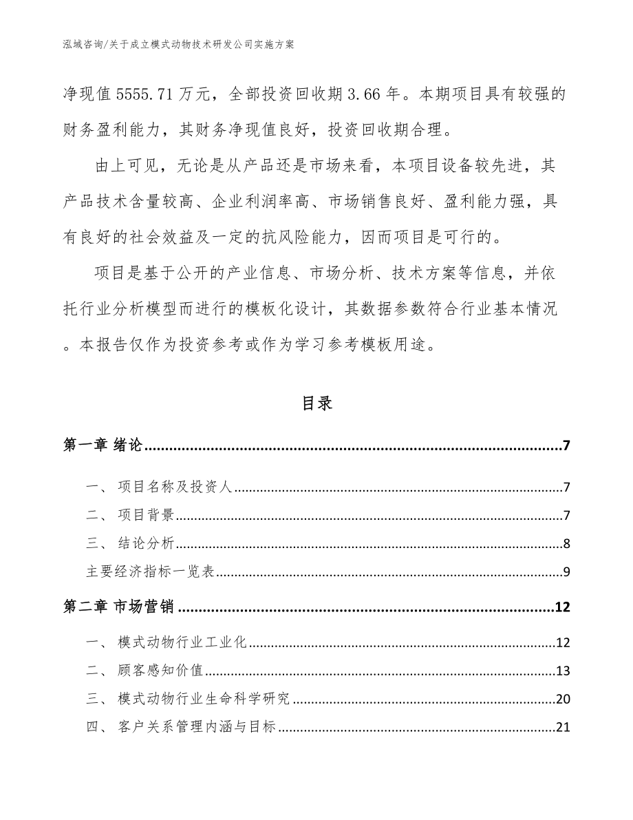 关于成立模式动物技术研发公司实施方案（范文）_第2页