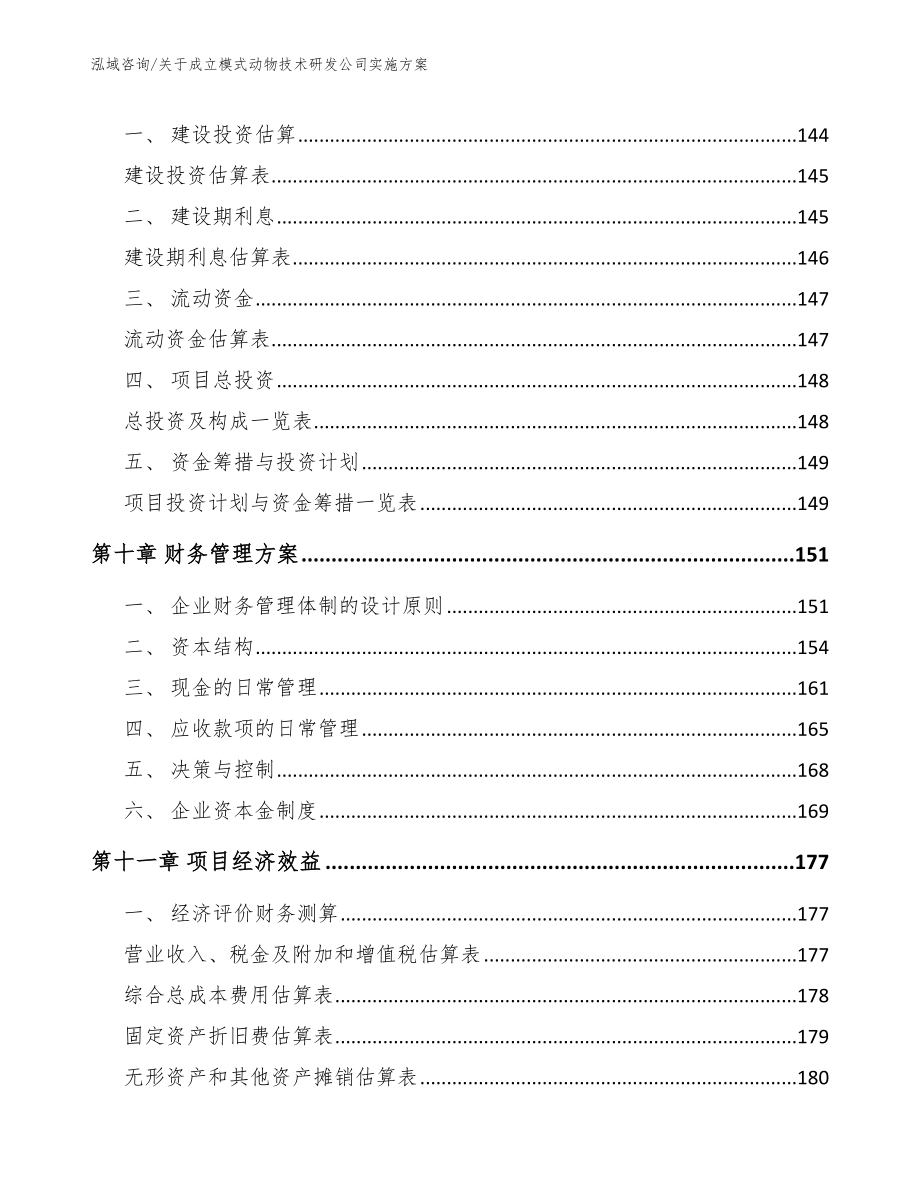 关于成立模式动物技术研发公司实施方案（范文）_第5页