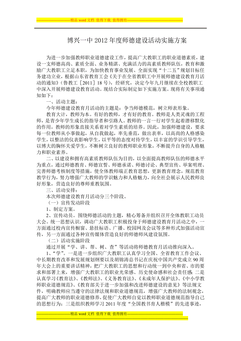 博兴一中2012年度师德建设活动实施方案_第1页