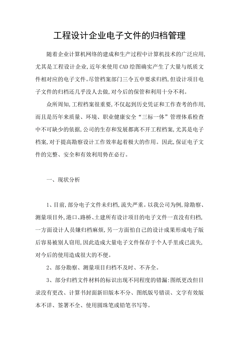 工程设计企业电子文件的归档管理_第1页