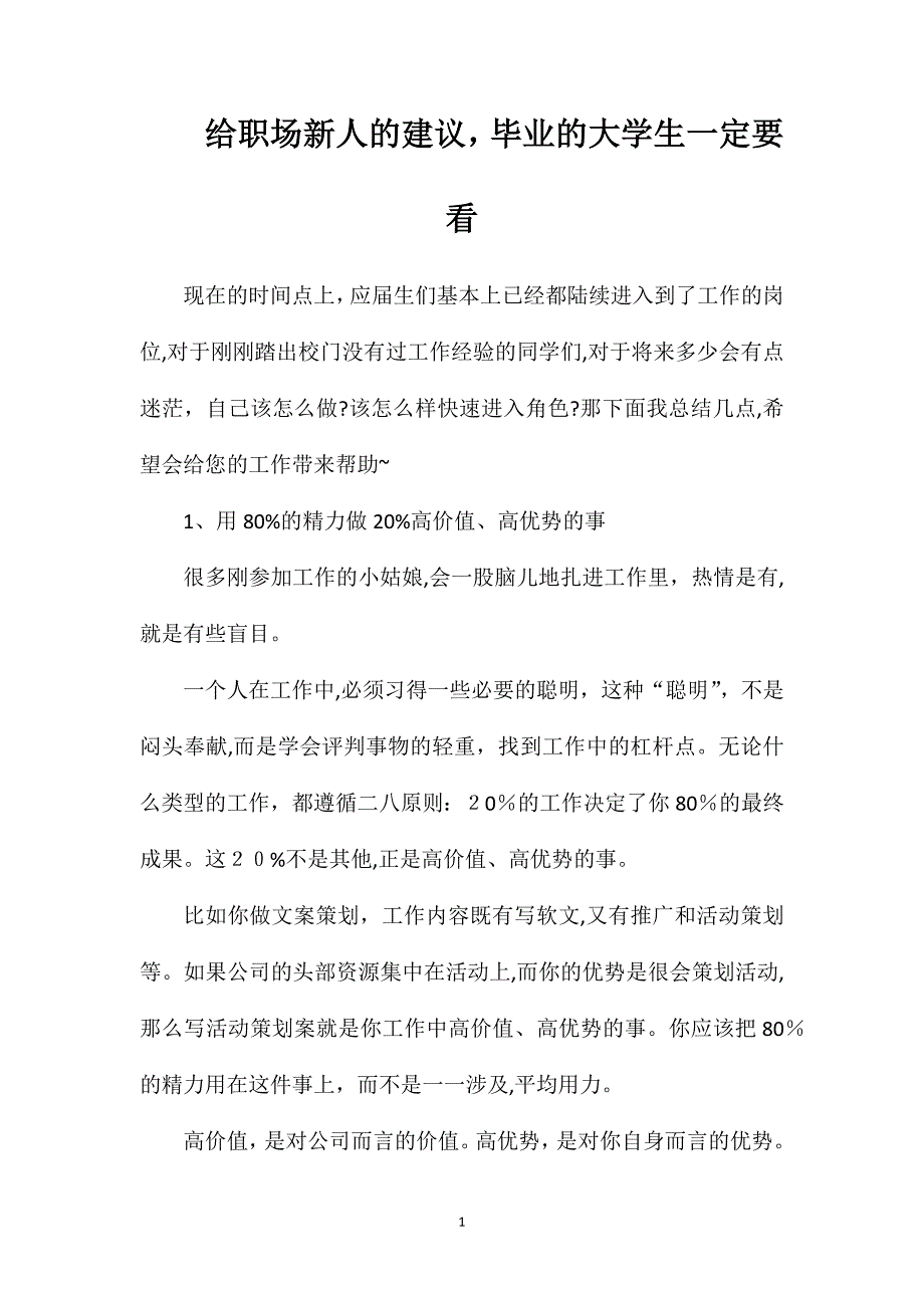 给职场新人的建议毕业的大学生一定要看_第1页