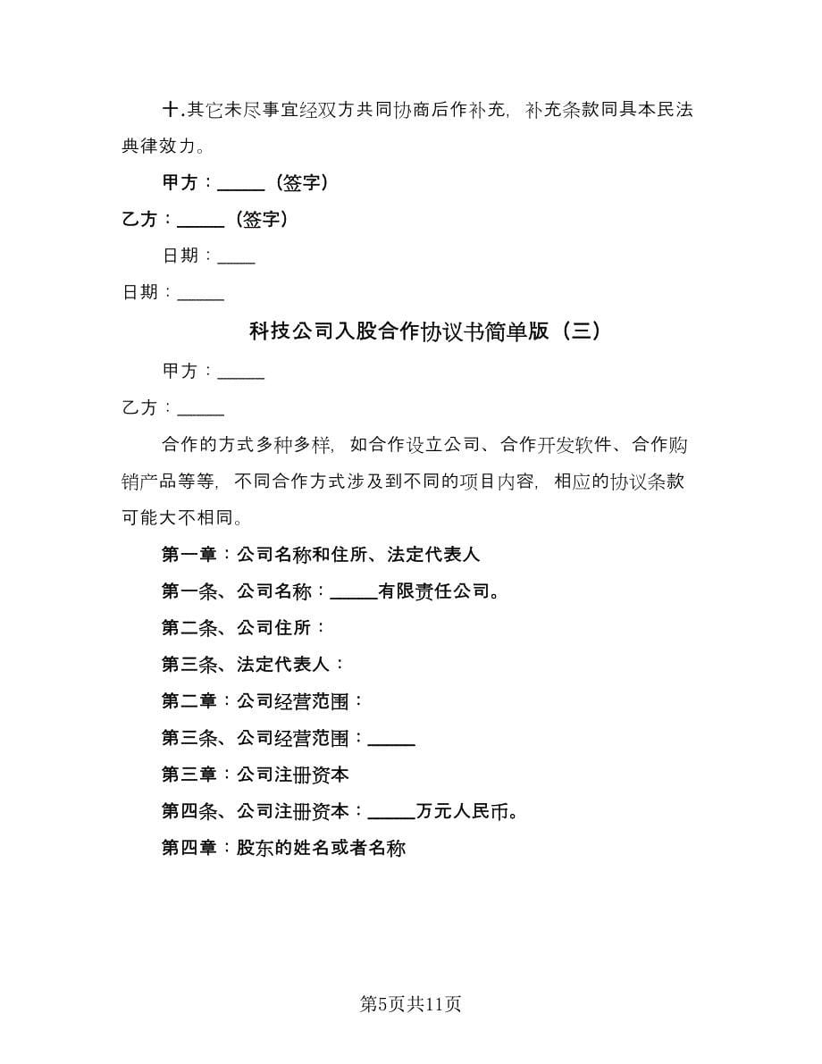 科技公司入股合作协议书简单版（四篇）.doc_第5页