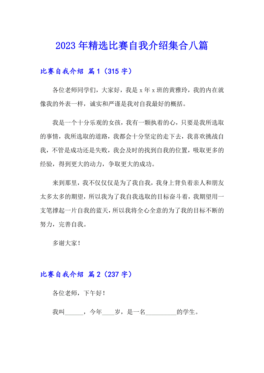 2023年精选比赛自我介绍集合八篇_第1页