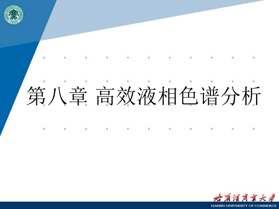 第八章高效液相色谱分析_第1页