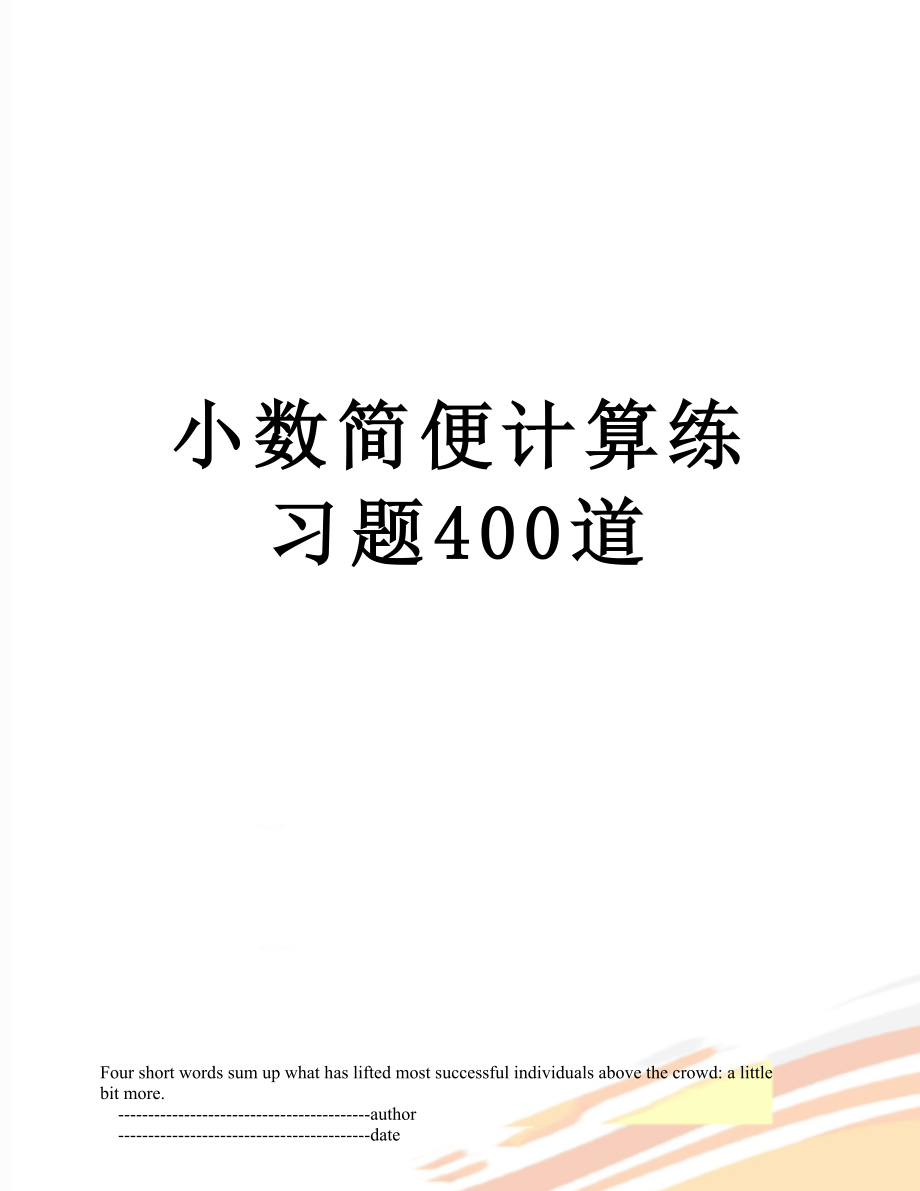 小数简便计算练习题400道_第1页