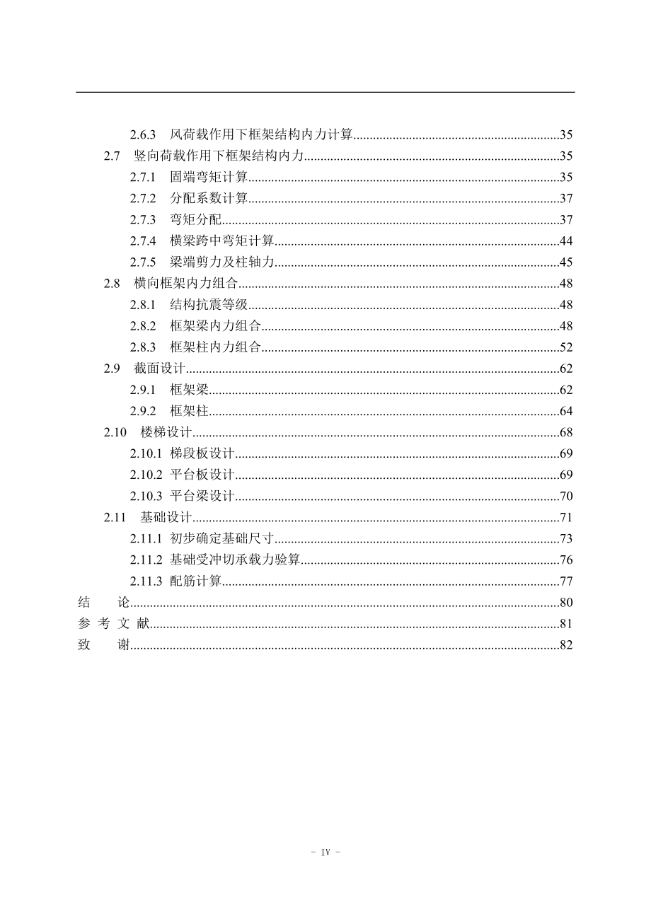 大连新星海小区6框架住宅楼设计毕业论文_第4页