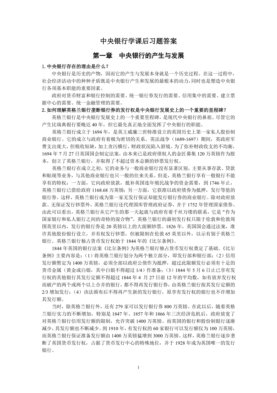 中央银行学课后习题答案论文资料