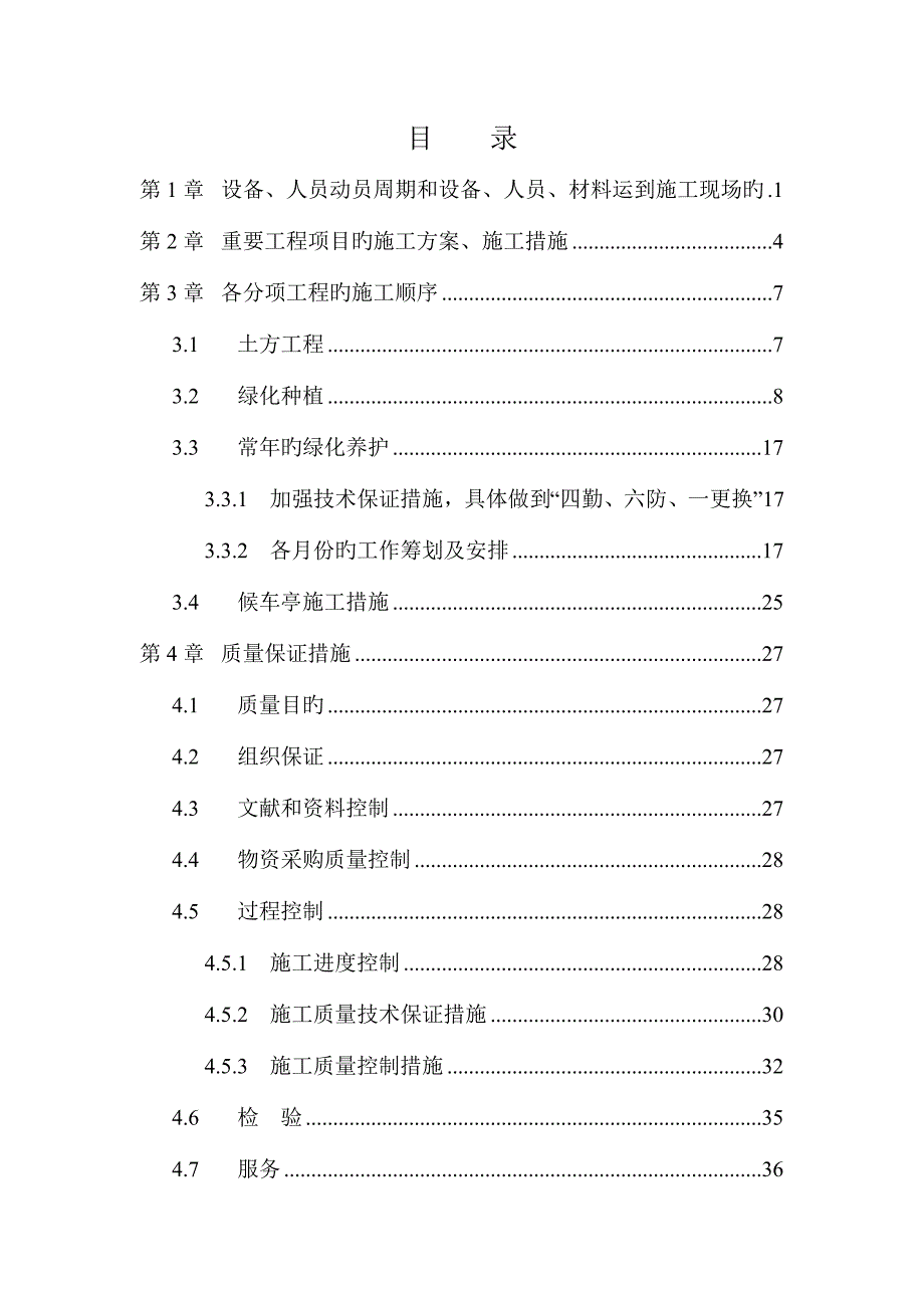 新版绿化工程施工组织设计_第1页