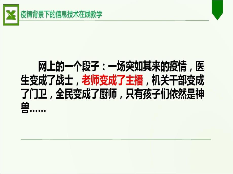 疫情背景下的信息技术在线教学经验分享课件_第3页