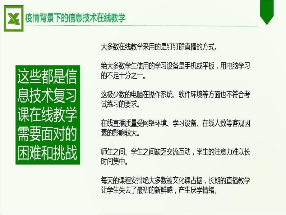 疫情背景下的信息技术在线教学经验分享课件_第5页