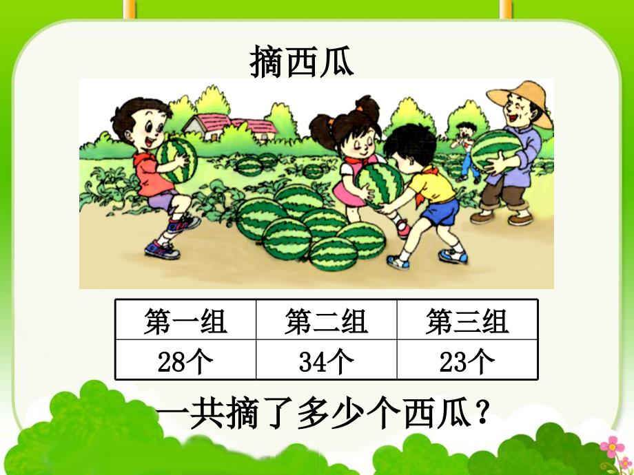 《连加、连减》教学课件_第4页