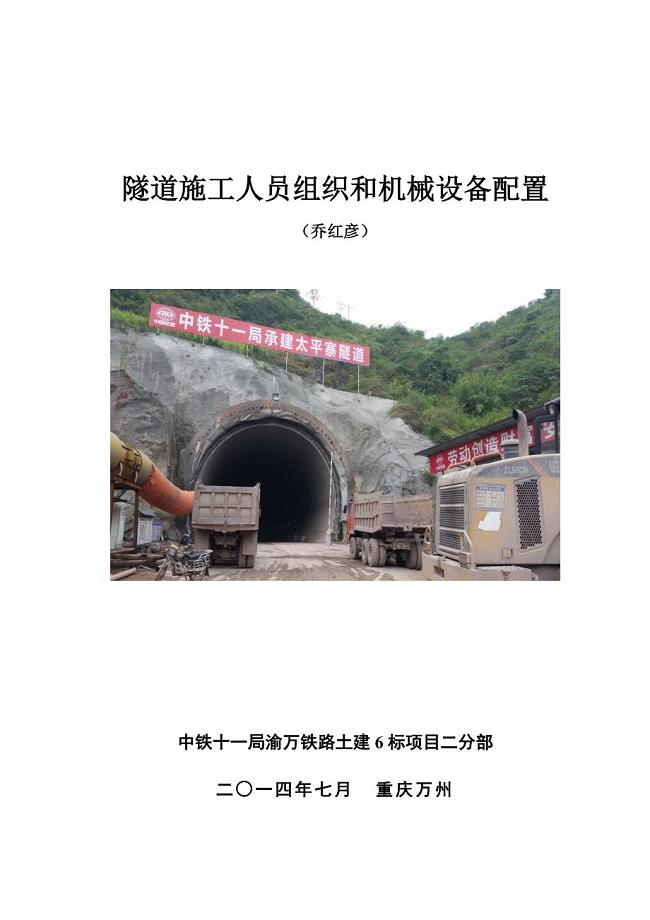 隧道施工人员组织和机械设备配置