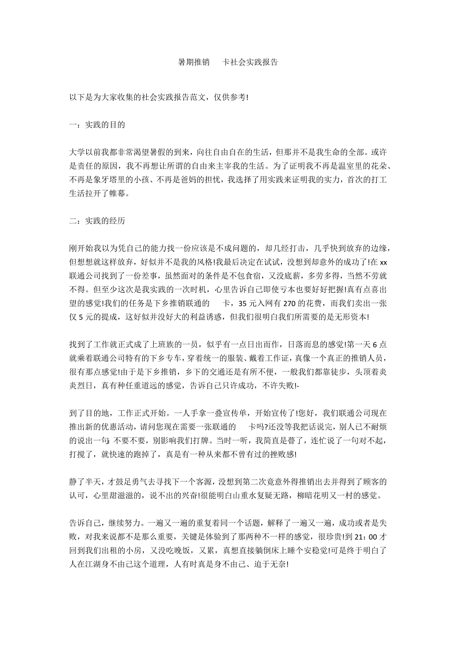 暑期推销电话卡社会实践报告_第1页