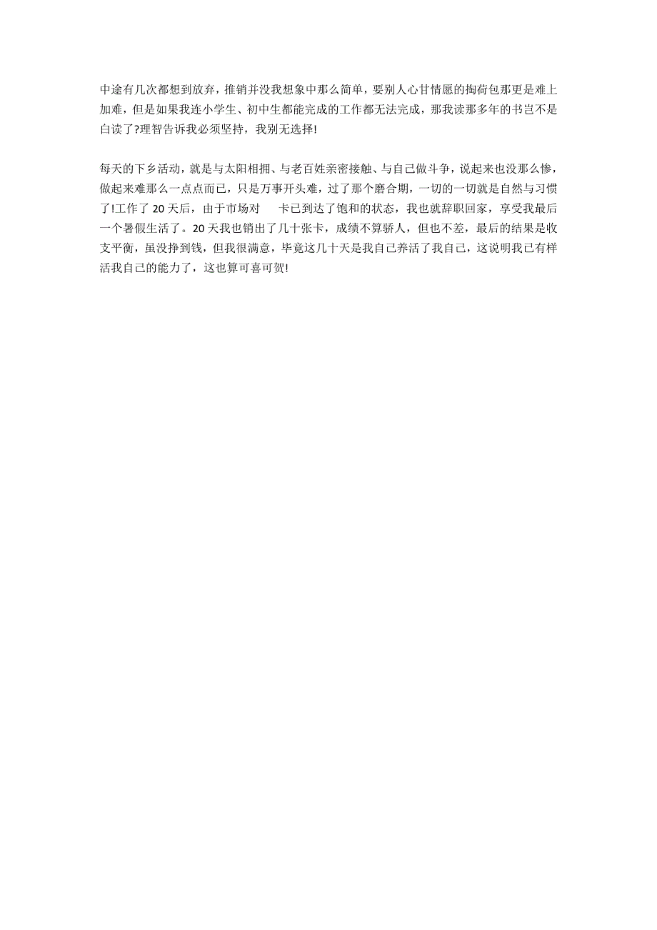 暑期推销电话卡社会实践报告_第2页