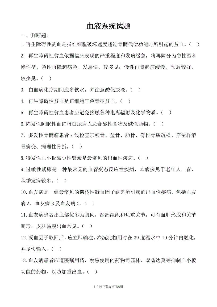 血液系统考题 及答案_第1页