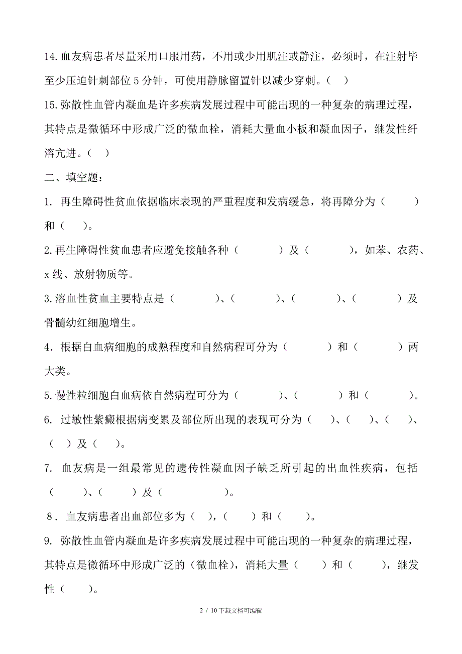 血液系统考题 及答案_第2页