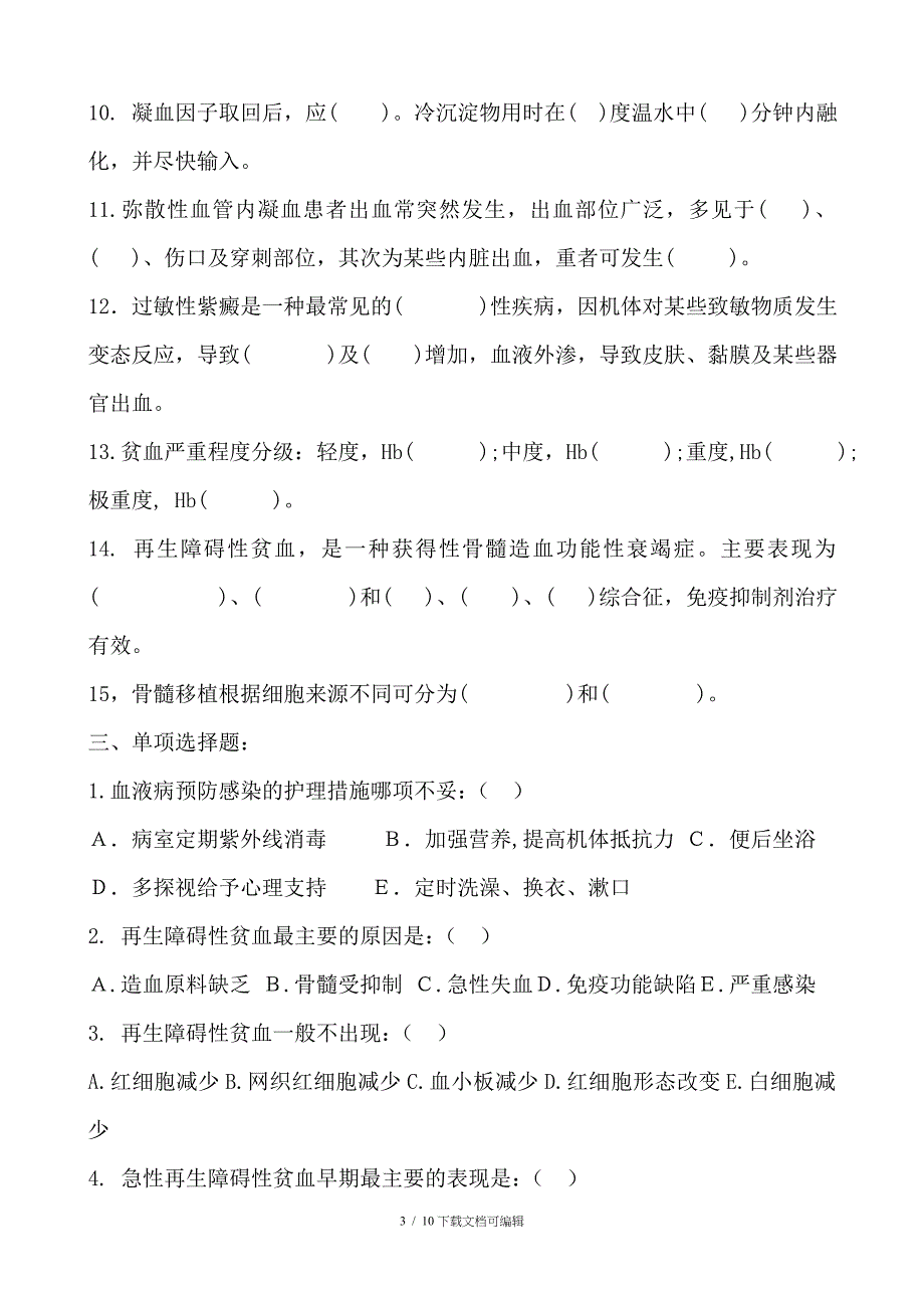 血液系统考题 及答案_第3页