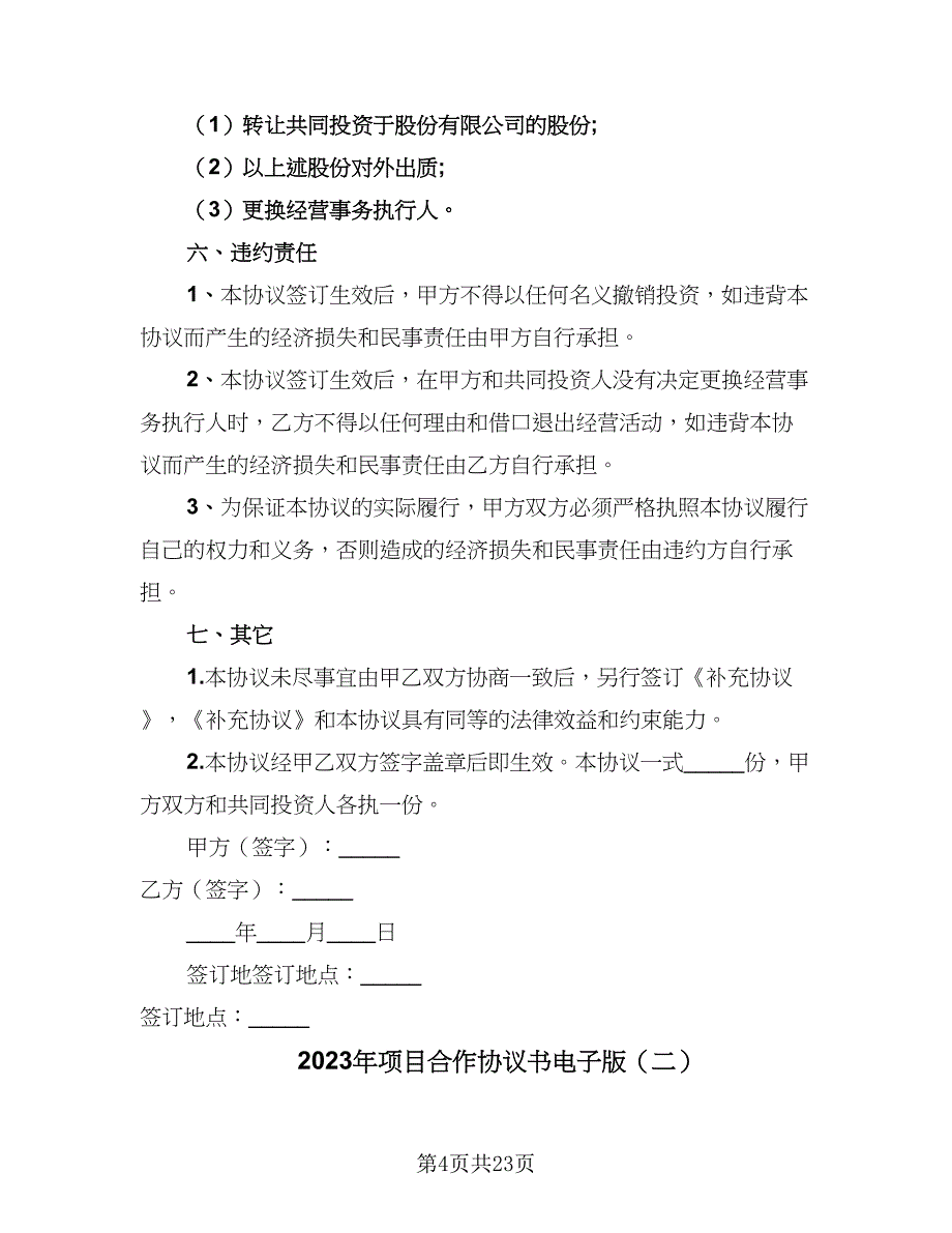 2023年项目合作协议书电子版（七篇）_第4页