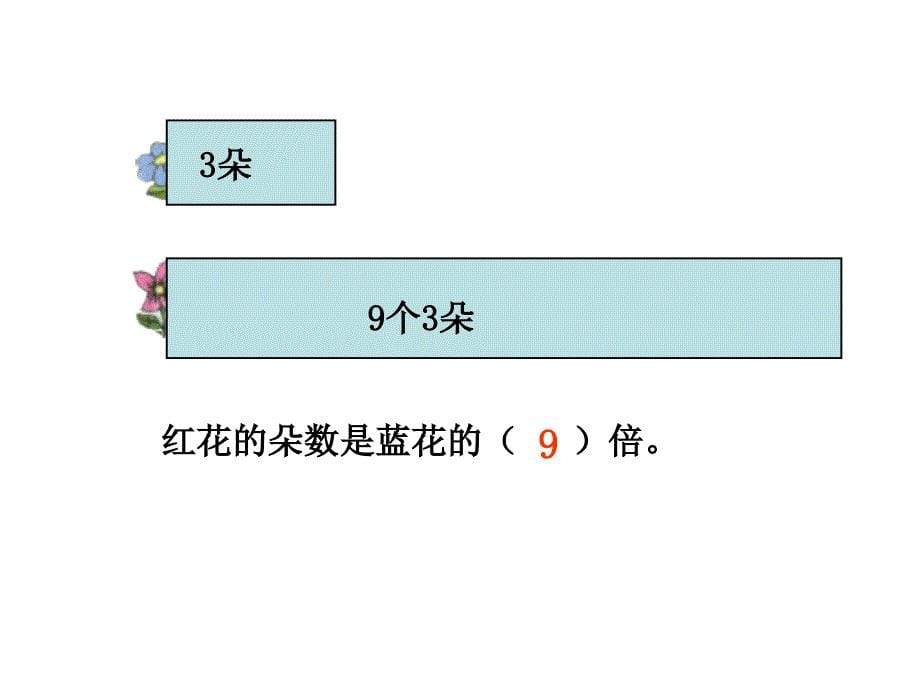 倍的认识 (2)_第5页