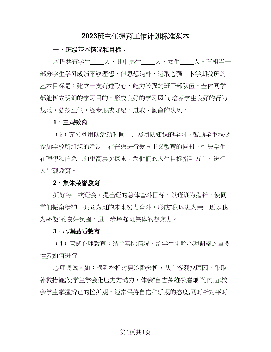 2023班主任德育工作计划标准范本（二篇）.doc_第1页