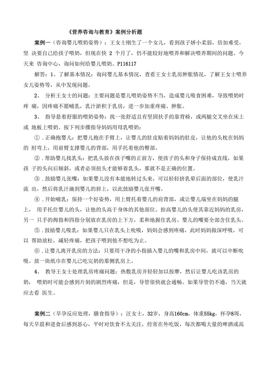 营养师营养咨询与教育案例分析题_第1页