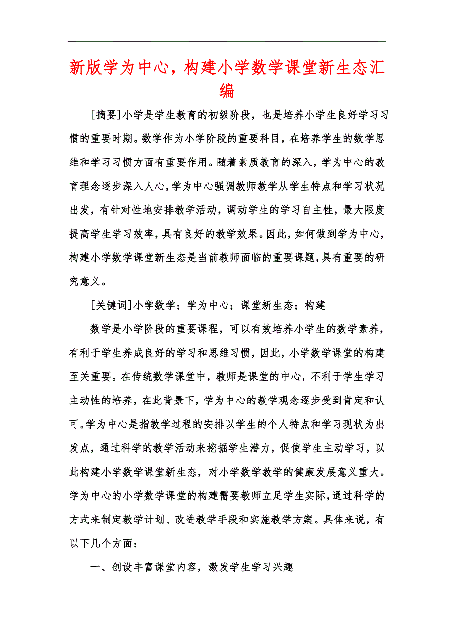 新版学为中心构建小学数学课堂新生态汇编_第1页