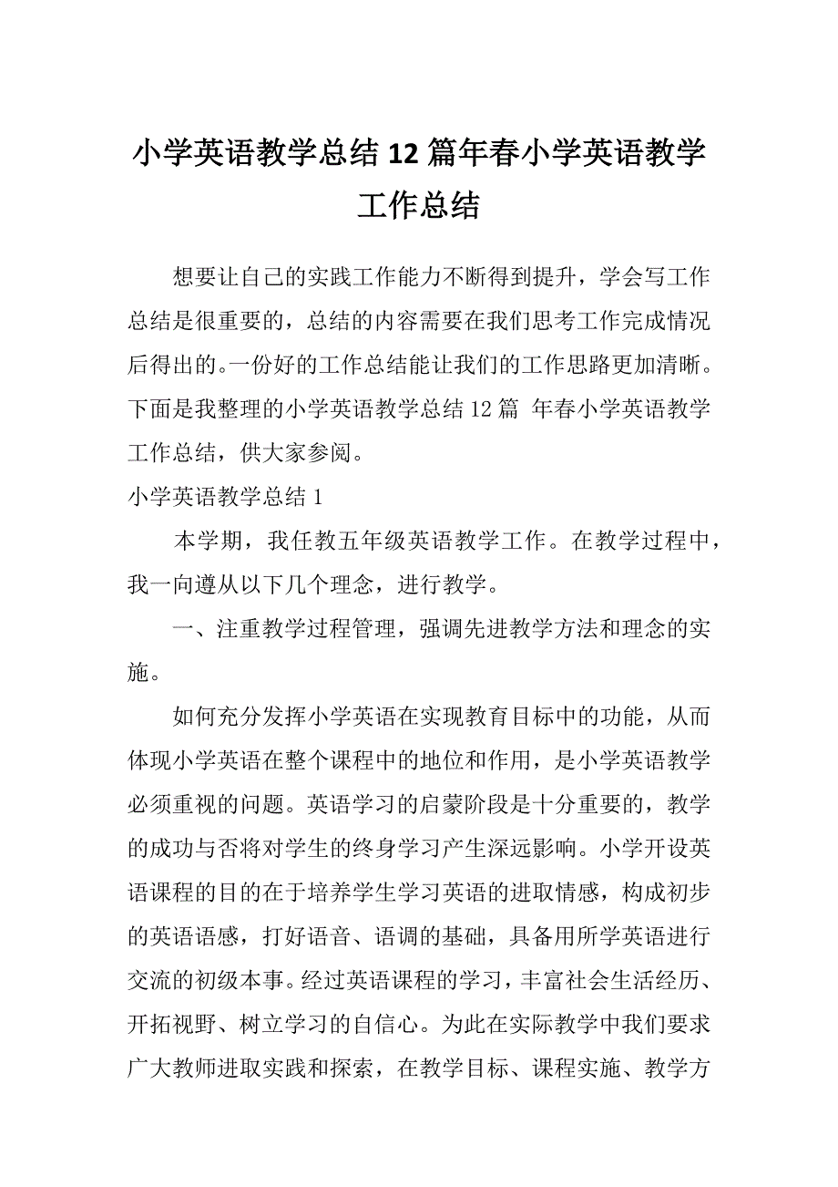 小学英语教学总结12篇年春小学英语教学工作总结_第1页