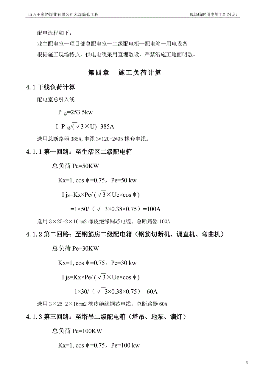 王家峪临时用电施工组织设计.doc_第4页