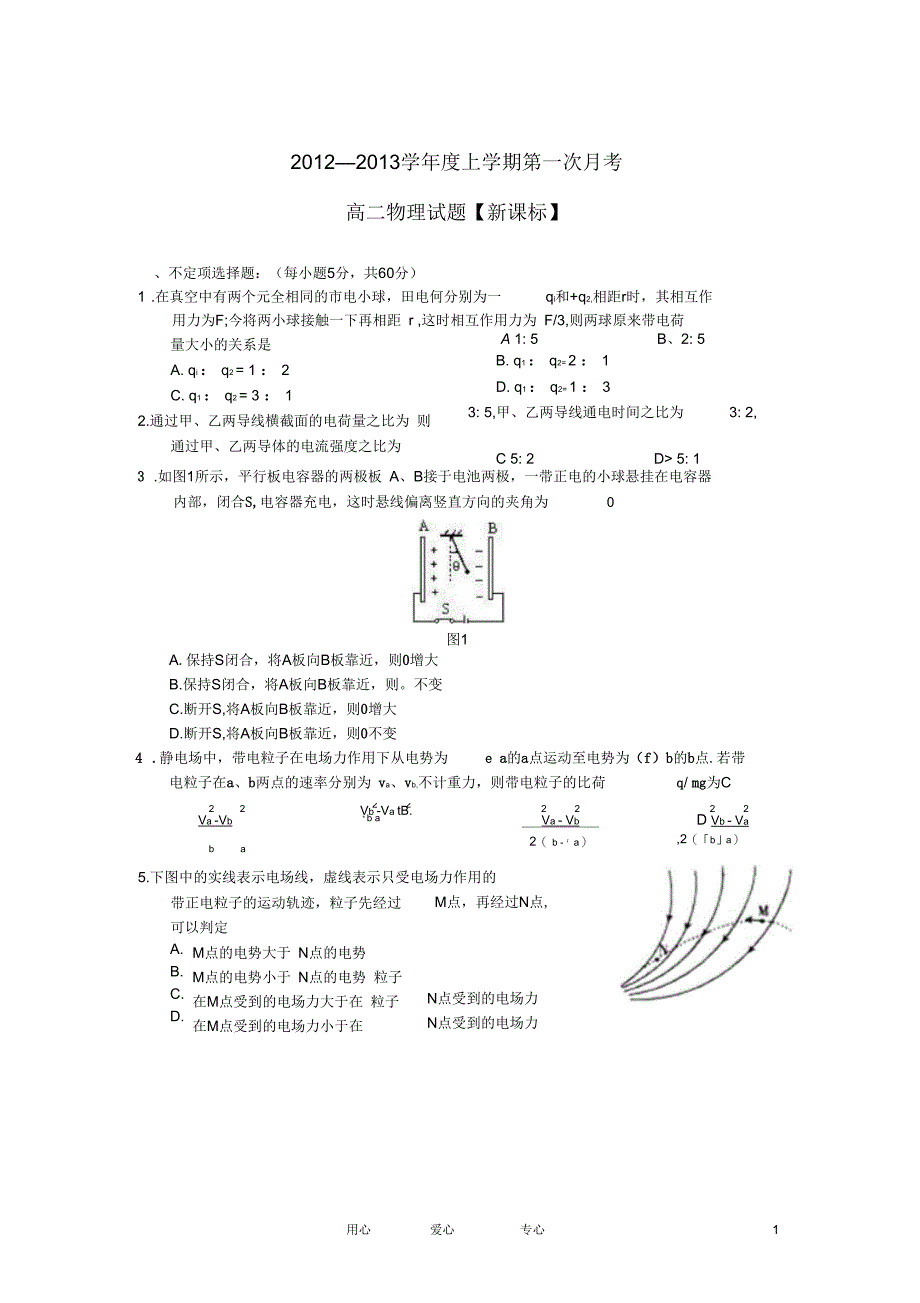 2012-2013学年高二物理上学期第一次月考试题_第1页